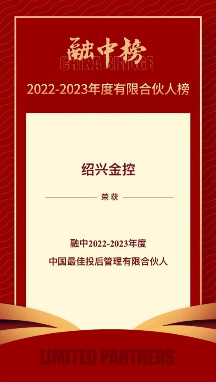 金聯好聲音  紹興金控榮登融中(zhōng)2022-2023年度有限合夥人榜單、2023母基金研究中(zhōng)心專項榜單 (1).png