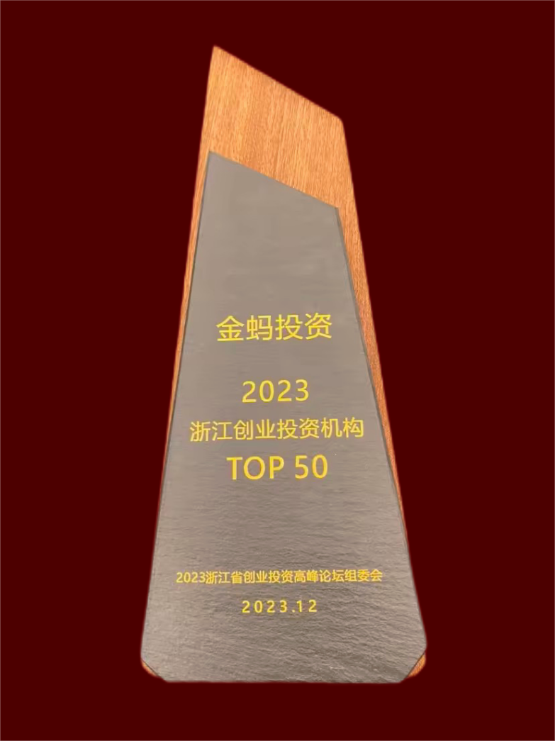 金聯好聲音  金螞投資(zī)榮獲2023浙江創投機構TOP50.png